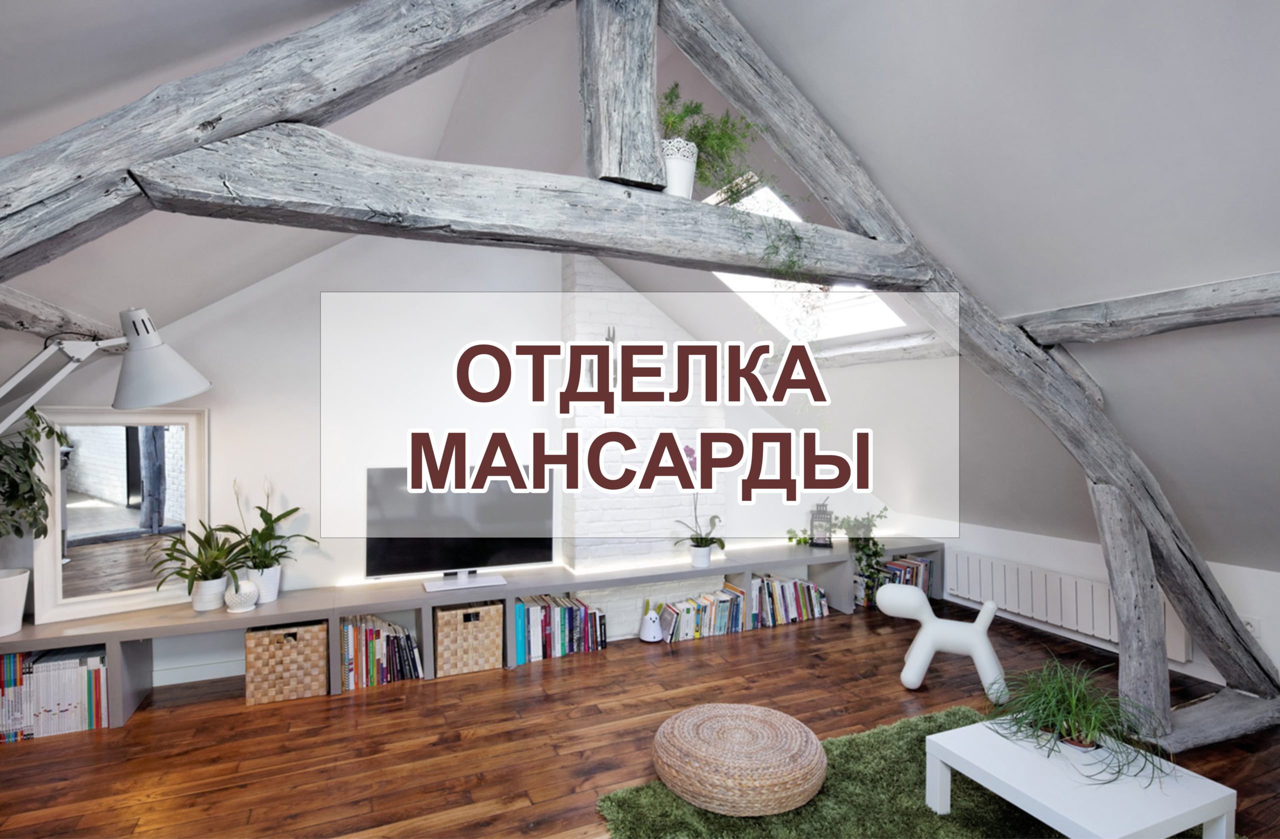 отделка мансарды